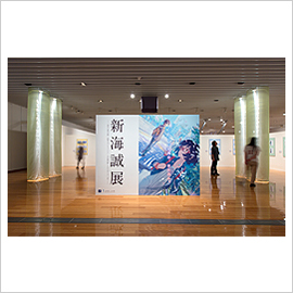 『新海誠展 －きみはこの世界の、はんぶん。－』　大岡信ことば館