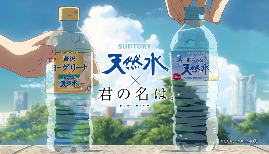 サントリー天然水×君の名は。コラボCM