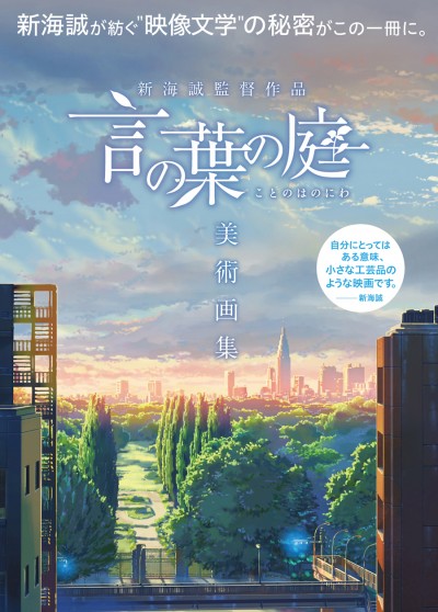 告知 お知らせ Makoto Shinkai Works 新海誠作品ポータルサイト