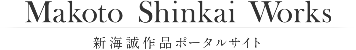Makoto Shinkai Works 新海誠作品ポータルサイト